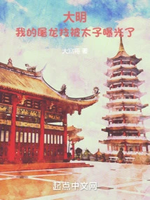 Daming: My Dragon-slaying Skills Were Exposed by the Prince