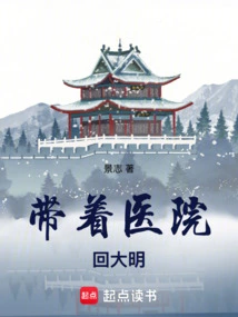 Take the Hospital Back to Daming