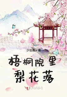 Pear Blossoms Fall in the Wutong Courtyard