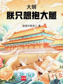 Daming: I Just Want to Hug My Thigh!