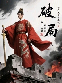 Breaking the Situation in the Late Ming Dynasty: Prince Zhu Cihong