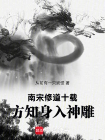 After Practicing Taoism for Ten Years in the Southern Song Dynasty, I Realized That I Had Entered the Divine Sculpture