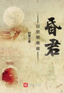 Return to the Ming Dynasty and Become a Faint King