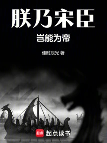 I Am a Minister of the Song Dynasty, How Can I Be the Emperor?