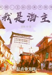 Ming Dynasty: Will the King and Grandson Proclaim Himself Emperor When He Returns? I Am the Lord of the Sea