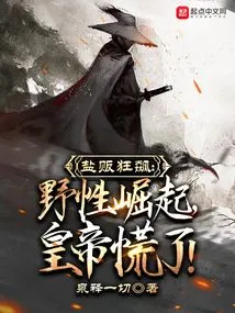 Salt Seller Rushes Wildly: Wildness Rises, the Emperor Panics!