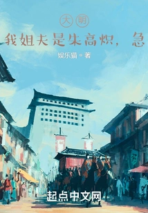 Daming: My Brother-in-law is Zhu Gaochi, Hurry!