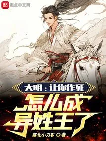 Daming: How Can You Become a King with a Different Surname If I Ask You to Commit Suicide?