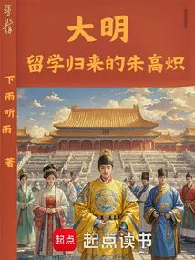 Ming Dynasty: Zhu Gaochi Returned from Studying Abroad