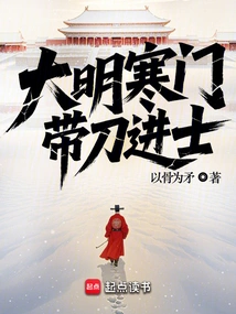 The Ming Dynasty Came from a Poor Family and Became a Scholar with a Sword