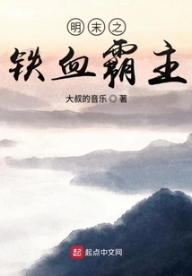 The Iron-blooded Overlord in the Late Ming Dynasty