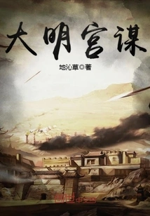 Daming Palace Conspiracy