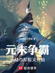 The Struggle for Hegemony at the End of the Yuan Dynasty: Starting from the Uprising of the Red Turban Army