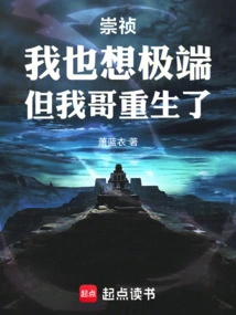 Chongzhen: I Also Wanted to Be Extreme, but My Brother Was Reborn