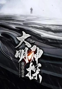 Ming Dynasty Detective