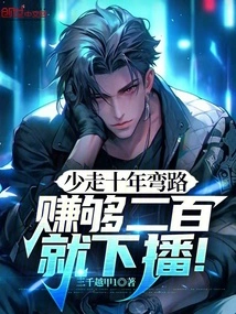 Save Yourself Ten Years of Detours, and Quit Broadcasting If You Earn Enough 200 Yuan!