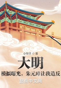 Daming: Simulated Exposure, Zhu Yuanzhang Asked Me to Rebel