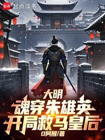 Daming: the Soul Penetrates Zhu Xiongying and Saves Queen Ma at the Beginning