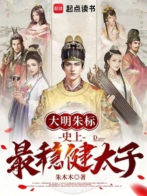 Zhu Biao of the Ming Dynasty: the Most Stable Prince in History