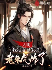 Daming: My Cellmate is Zhu Di. Old Zhu Was Furious