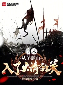 Late Ming Dynasty: Entering the Qing Dynasty from Maolu Mountain!