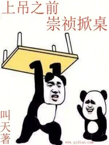 Before Hanging Himself, Chongzhen Lifted the Table