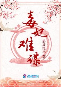 It's Hard to Find a Poisonous Concubine