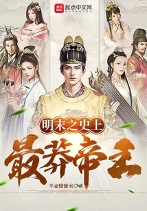 The Most Reckless Emperor in the History of the Late Ming Dynasty