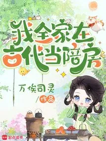 My Whole Family Worked as Roommates in Ancient Times