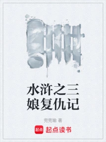 Water Margin: Sanniang's Revenge