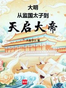 Ming Dynasty: from the Prince of the Prison to the Emperor of Tianqi