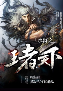 The King of Water Margin Rules the World