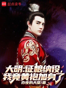 Ming Dynasty: I Am Wearing a Yellow Robe When Collecting Grain and Collecting Labor