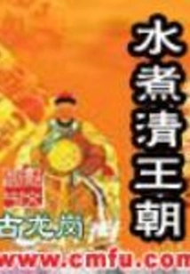 Boiling the Qing Dynasty