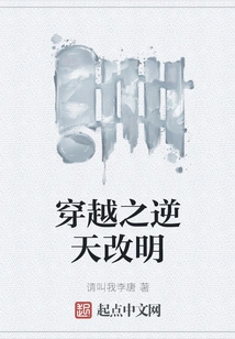 Time Travel: Defying Heaven and Changing Ming