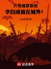 In the Beginning, the Spirit Penetrated Chongzhen, but Li Zicheng Was Actually Outside the City?