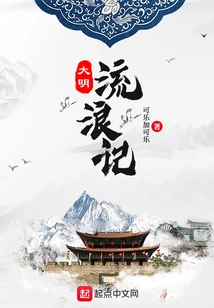 The Wanderings of the Ming Dynasty