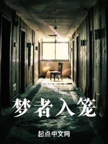 The Dreamer Enters the Cage