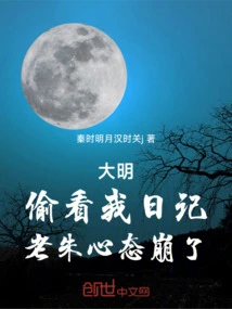 Da Ming, Peeked at My Diary, Lao Zhu's Mentality Collapsed