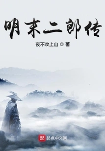 The Biography of Erlang in the Late Ming Dynasty