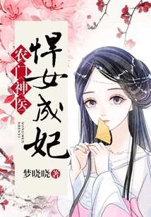 Farmer's Miracle Doctor: a Fierce Girl Becomes a Concubine