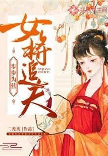 The Female General Pursues Her Husband Step by Step