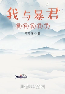 My Days with the Tyrant