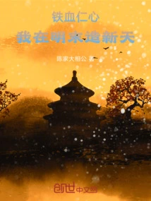 Iron-blooded and Benevolent: I Created a New Heaven in the Late Ming Dynasty