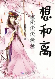 Mrs. Rebirth Wants to Divorce Every Day