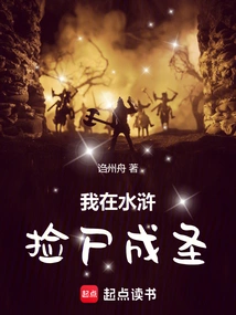 I Became a Saint by Picking up Corpses in the Water Margin