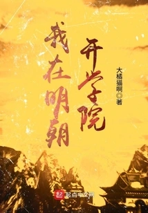 I Will Open a College in the Ming Dynasty