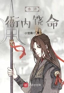 Water Margin: Yameni Spares His Life