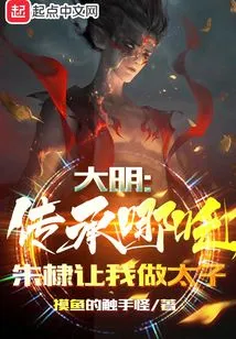 Ming Dynasty: Inheriting Nezha, Zhu Di Asked Me to Be the Prince