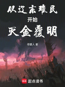 Refugees from Liaodong Began to Destroy Money and Restore the Ming Dynasty